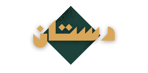 cropped-لوجو-هندسي-تايبوجرافي-عربي-أخضر-وبيج-Logo.png